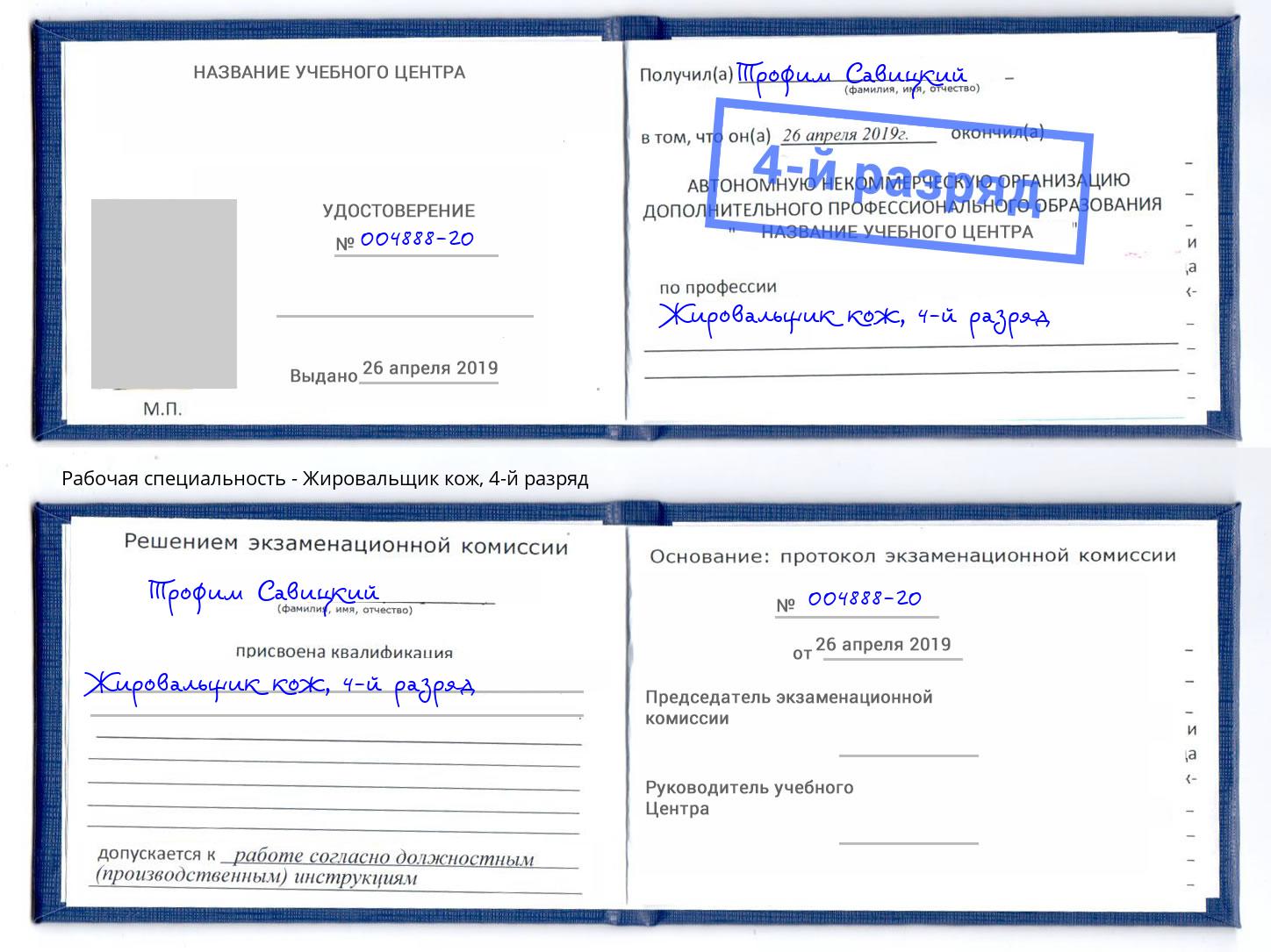 корочка 4-й разряд Жировальщик кож Алатырь