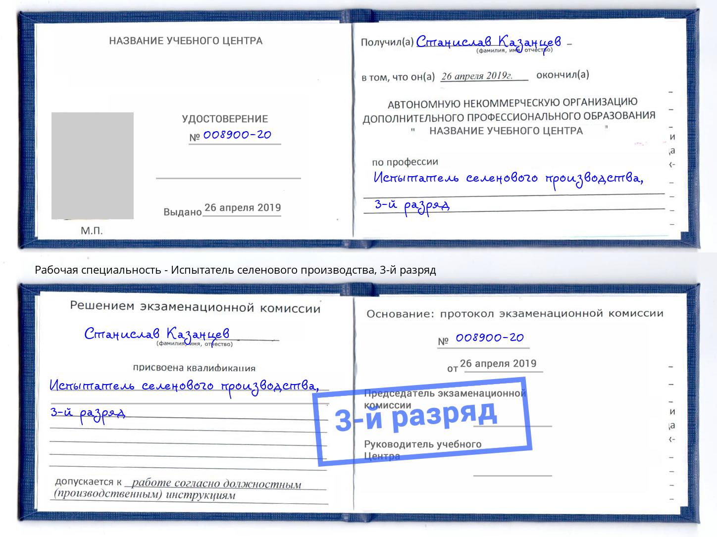корочка 3-й разряд Испытатель селенового производства Алатырь