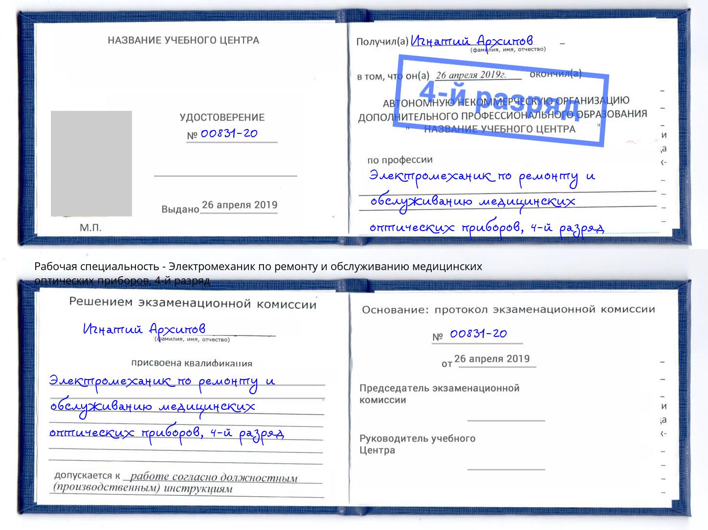 корочка 4-й разряд Электромеханик по ремонту и обслуживанию медицинских оптических приборов Алатырь