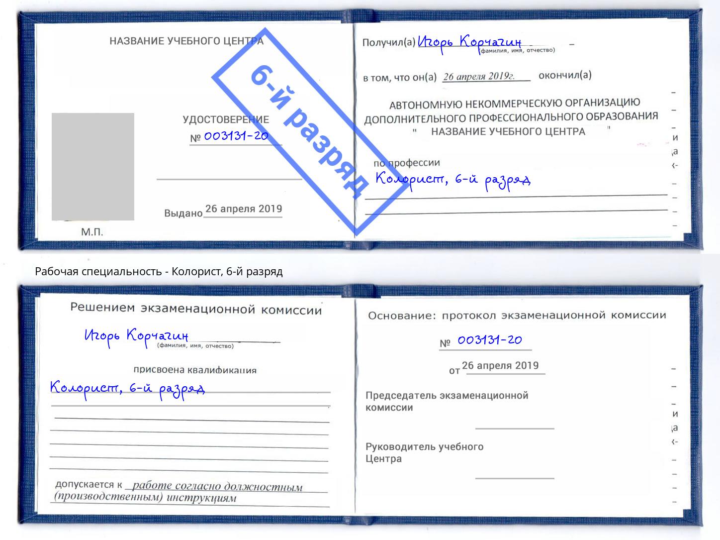корочка 6-й разряд Колорист Алатырь
