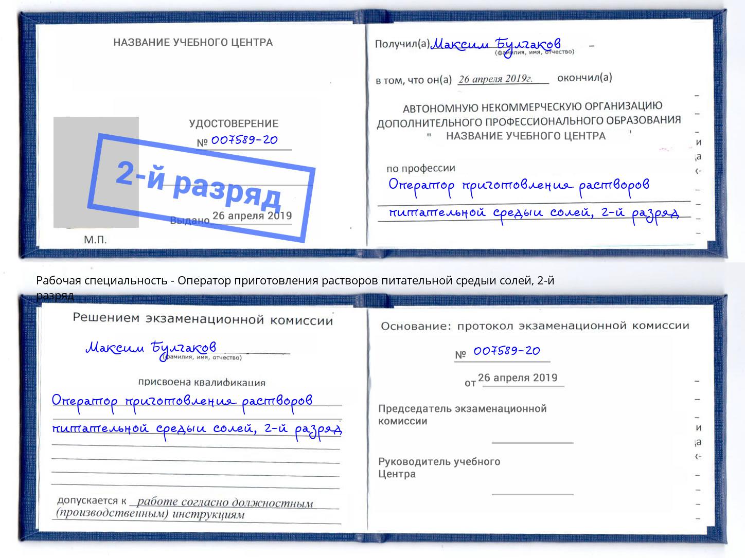 корочка 2-й разряд Оператор приготовления растворов питательной средыи солей Алатырь