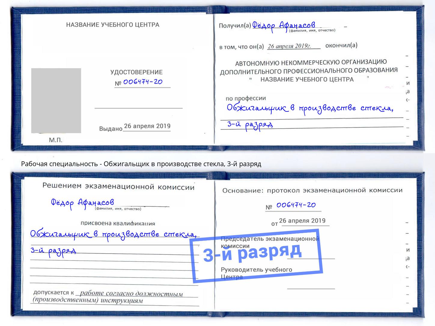 корочка 3-й разряд Обжигальщик в производстве стекла Алатырь