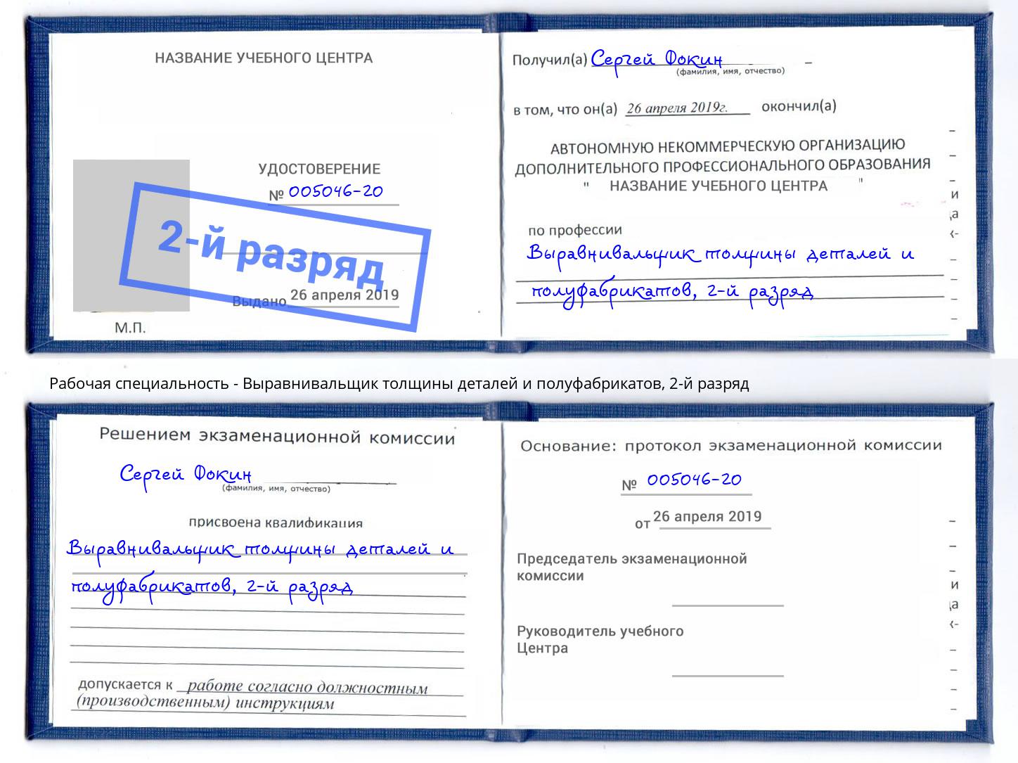 корочка 2-й разряд Выравнивальщик толщины деталей и полуфабрикатов Алатырь