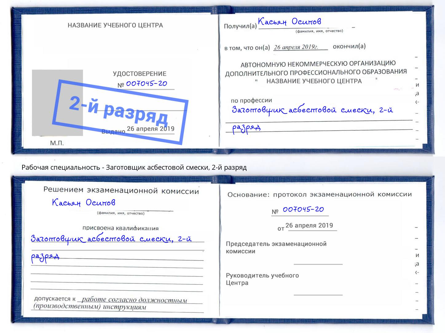 корочка 2-й разряд Заготовщик асбестовой смески Алатырь