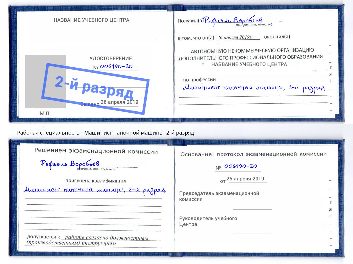 корочка 2-й разряд Машинист папочной машины Алатырь