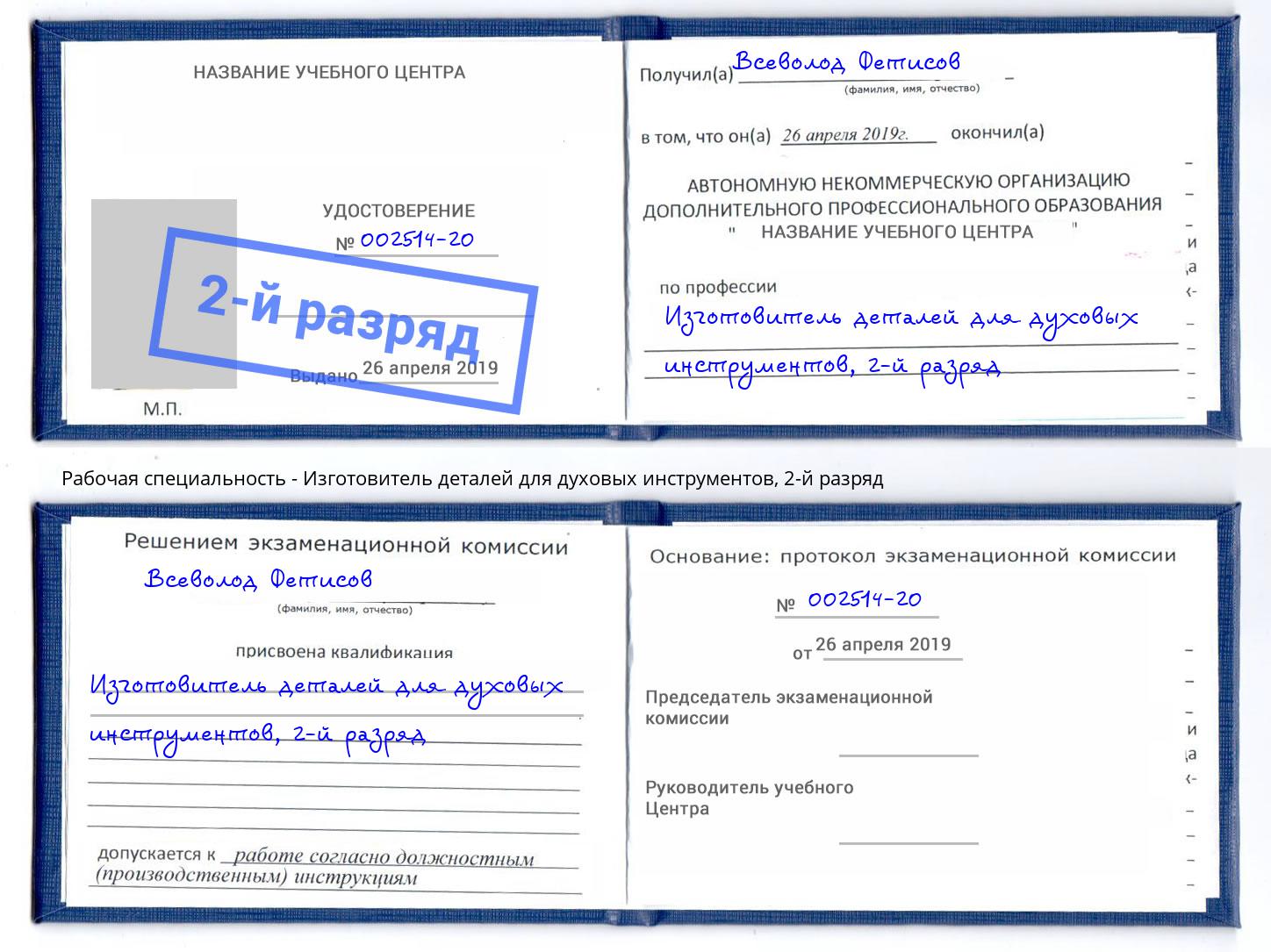 корочка 2-й разряд Изготовитель деталей для духовых инструментов Алатырь