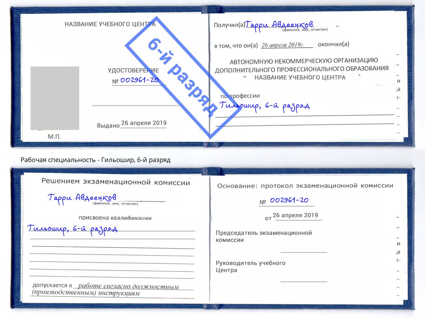 корочка 6-й разряд Гильошир Алатырь