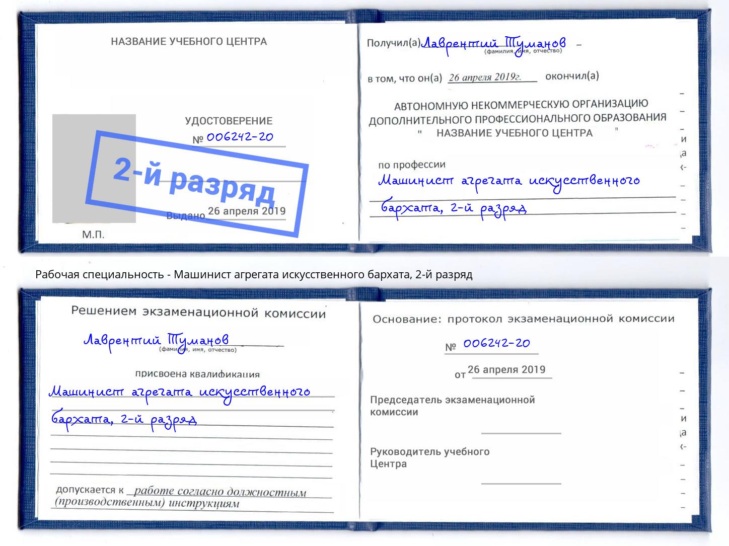 корочка 2-й разряд Машинист агрегата искусственного бархата Алатырь