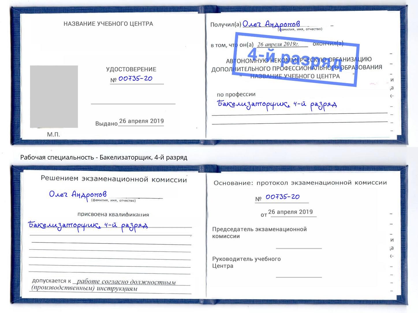 корочка 4-й разряд Бакелизаторщик Алатырь