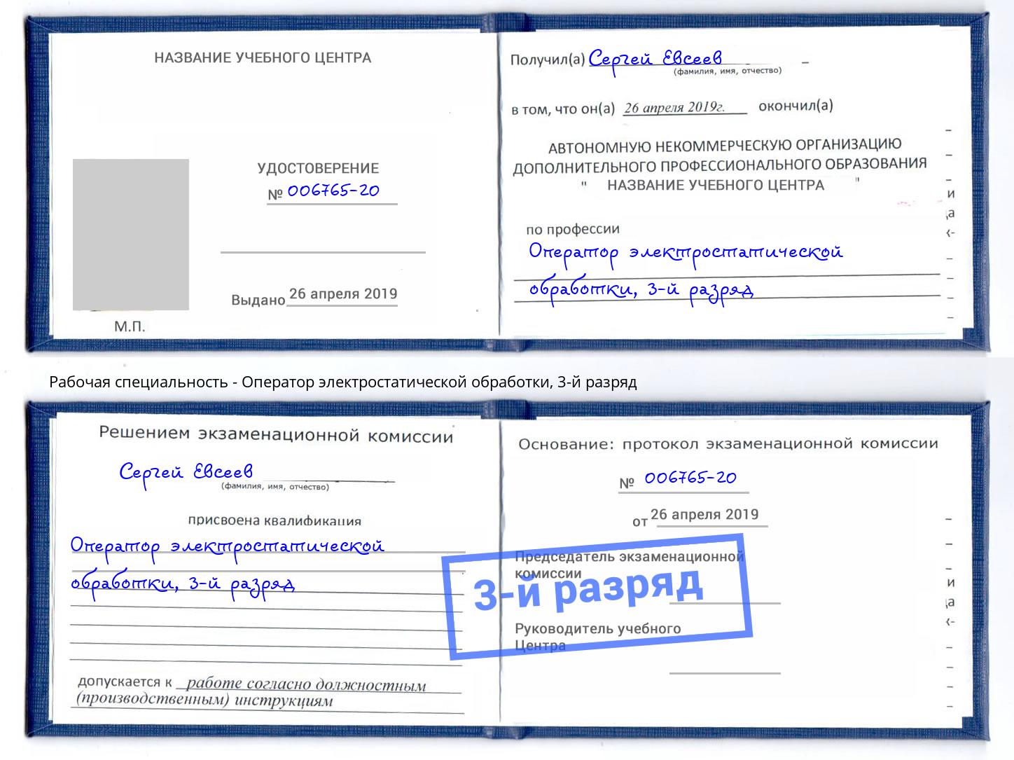 корочка 3-й разряд Оператор электростатической обработки Алатырь