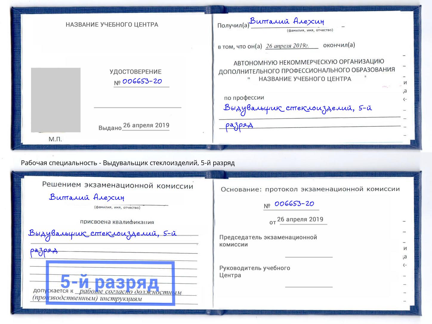 корочка 5-й разряд Выдувальщик стеклоизделий Алатырь