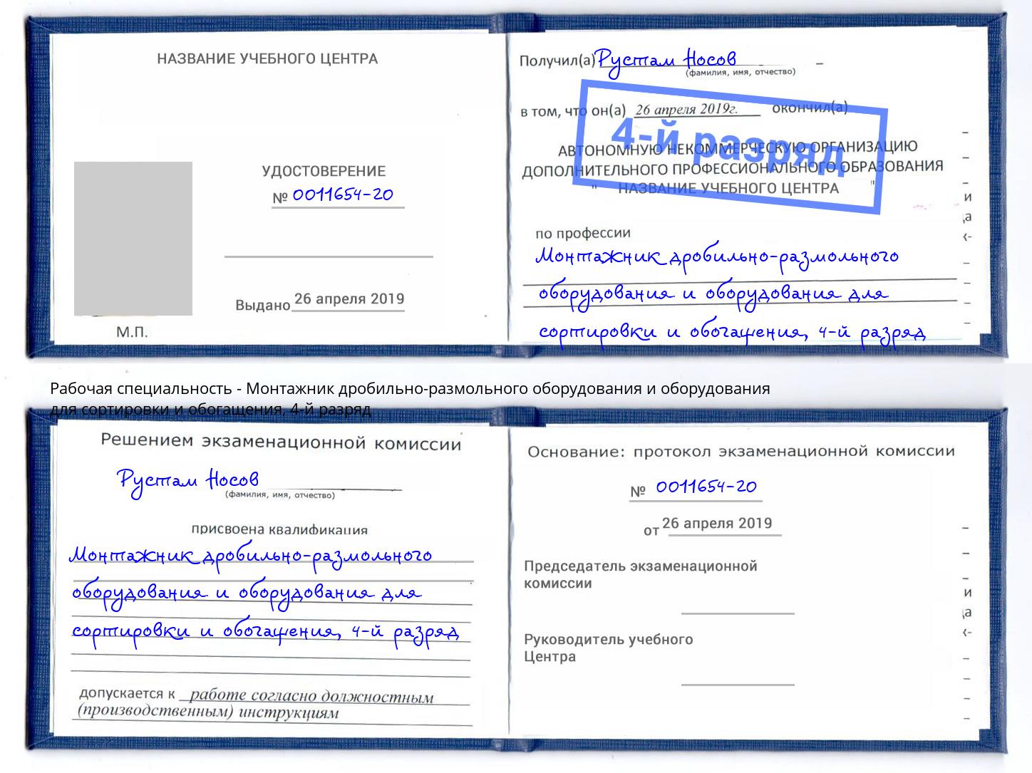 корочка 4-й разряд Монтажник дробильно-размольного оборудования и оборудования для сортировки и обогащения Алатырь