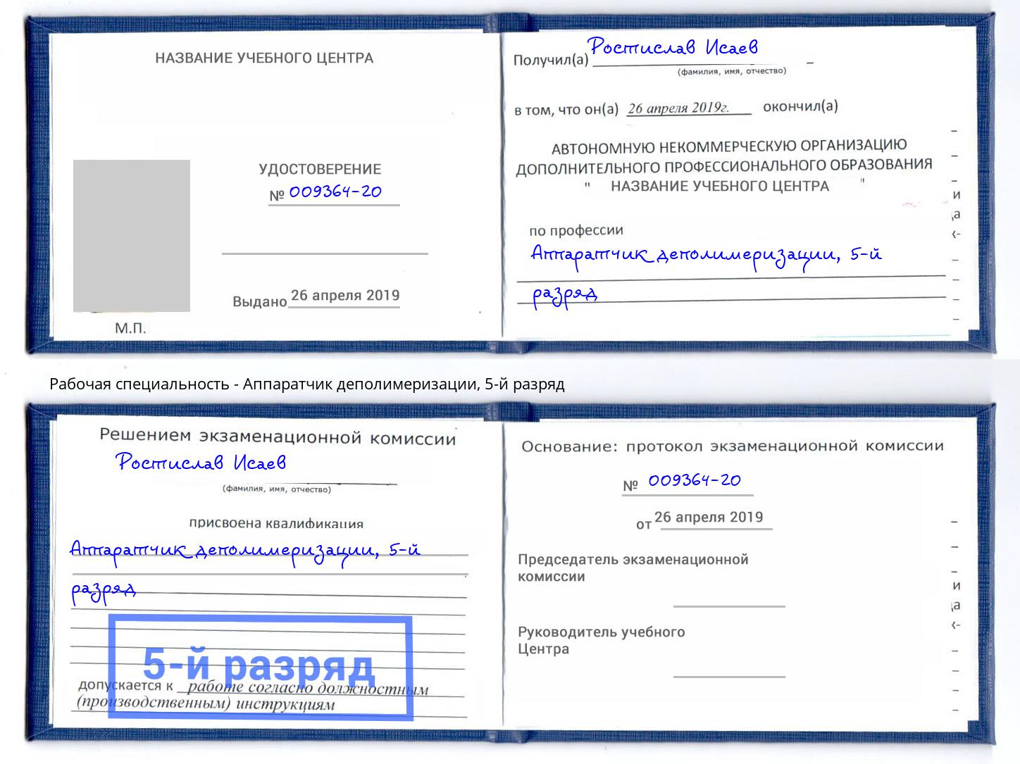 корочка 5-й разряд Аппаратчик деполимеризации Алатырь