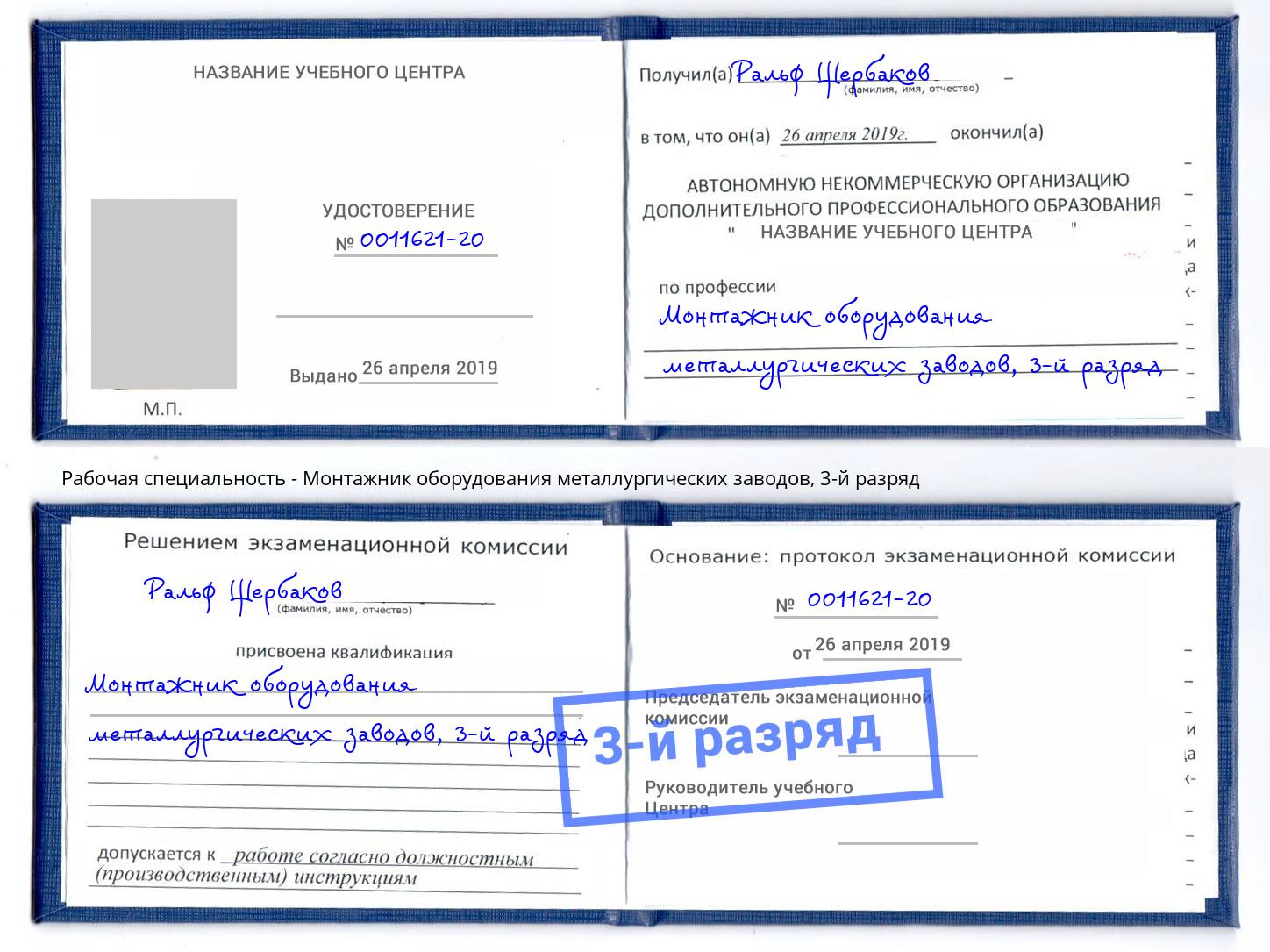 корочка 3-й разряд Монтажник оборудования металлургических заводов Алатырь