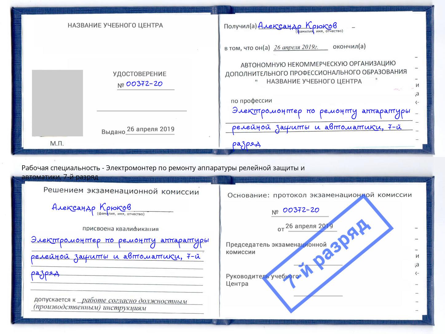 корочка 7-й разряд Электромонтер по ремонту аппаратуры релейной защиты и автоматики Алатырь