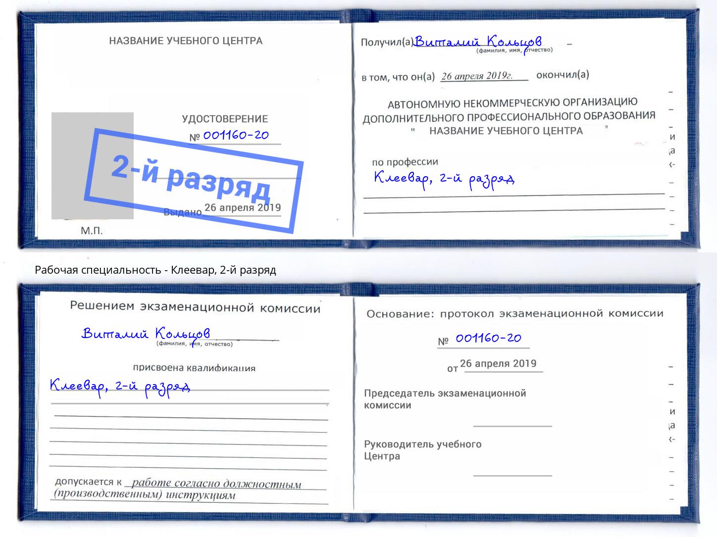 корочка 2-й разряд Клеевар Алатырь