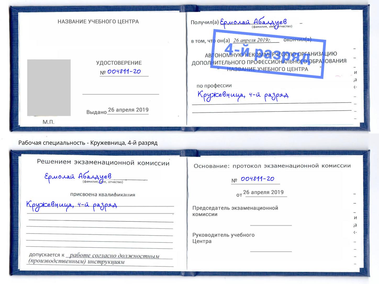 корочка 4-й разряд Кружевница Алатырь