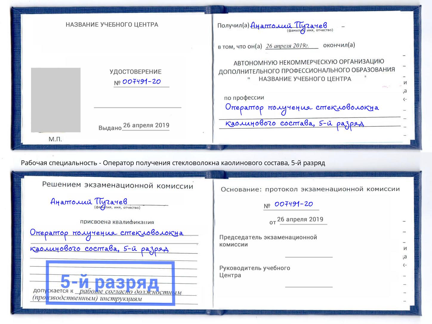 корочка 5-й разряд Оператор получения стекловолокна каолинового состава Алатырь