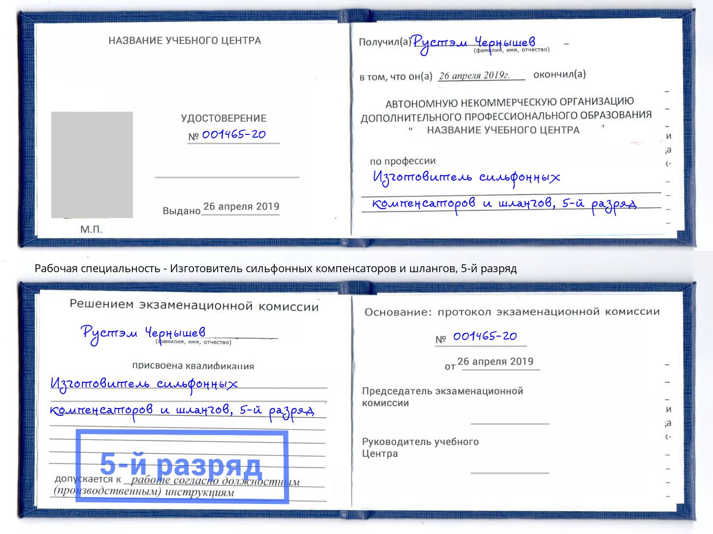корочка 5-й разряд Изготовитель сильфонных компенсаторов и шлангов Алатырь