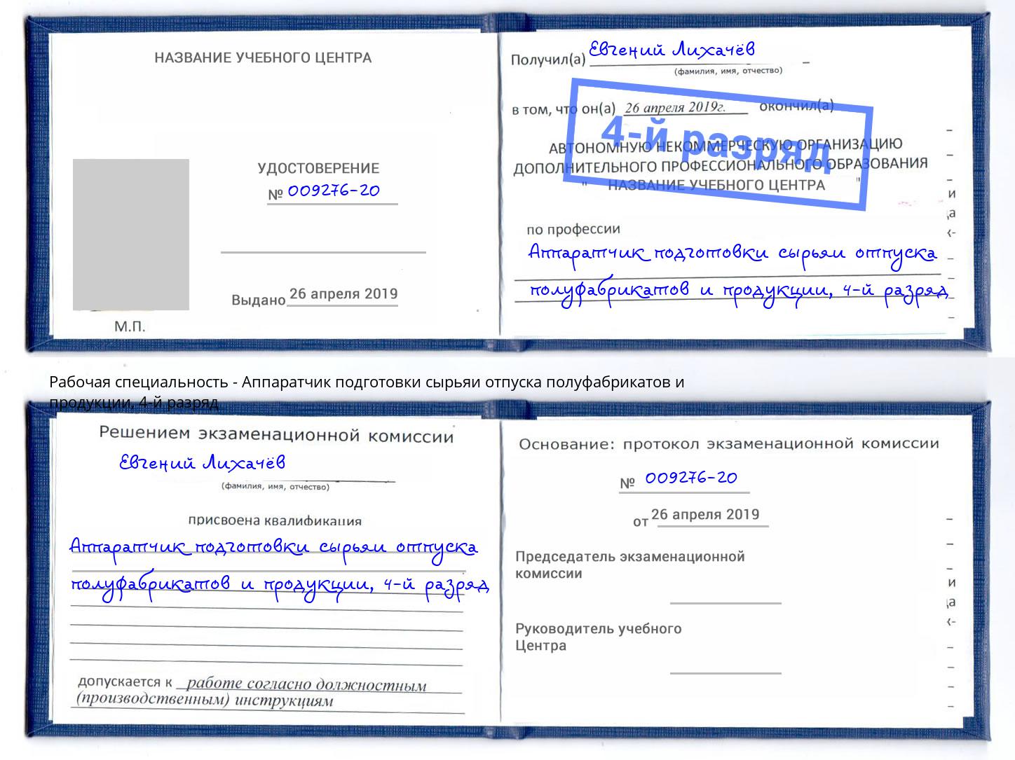 корочка 4-й разряд Аппаратчик подготовки сырьяи отпуска полуфабрикатов и продукции Алатырь