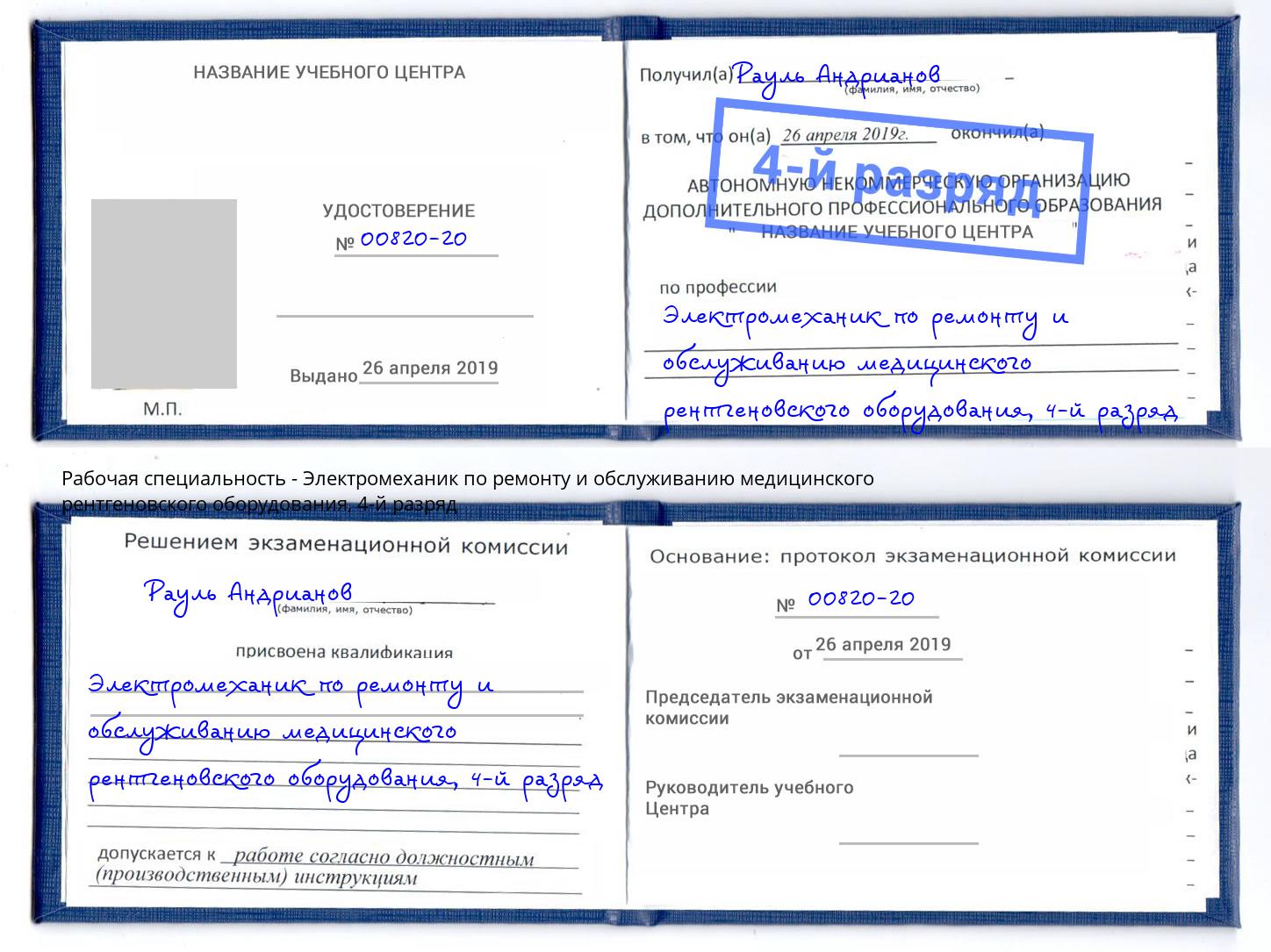 корочка 4-й разряд Электромеханик по ремонту и обслуживанию медицинского рентгеновского оборудования Алатырь