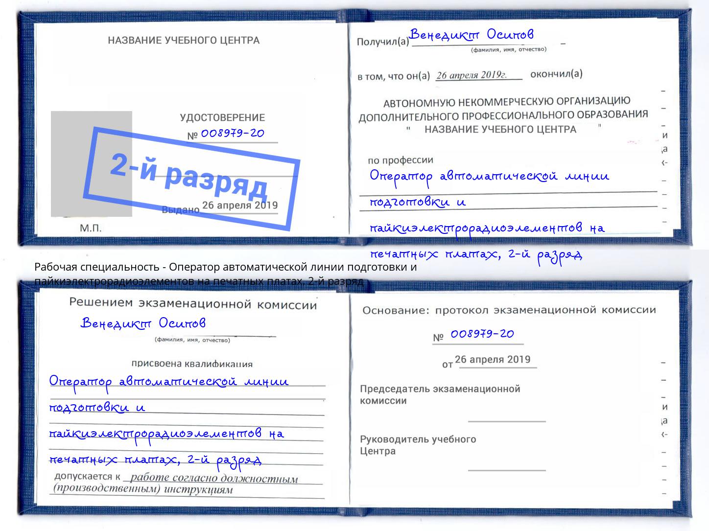 корочка 2-й разряд Оператор автоматической линии подготовки и пайкиэлектрорадиоэлементов на печатных платах Алатырь