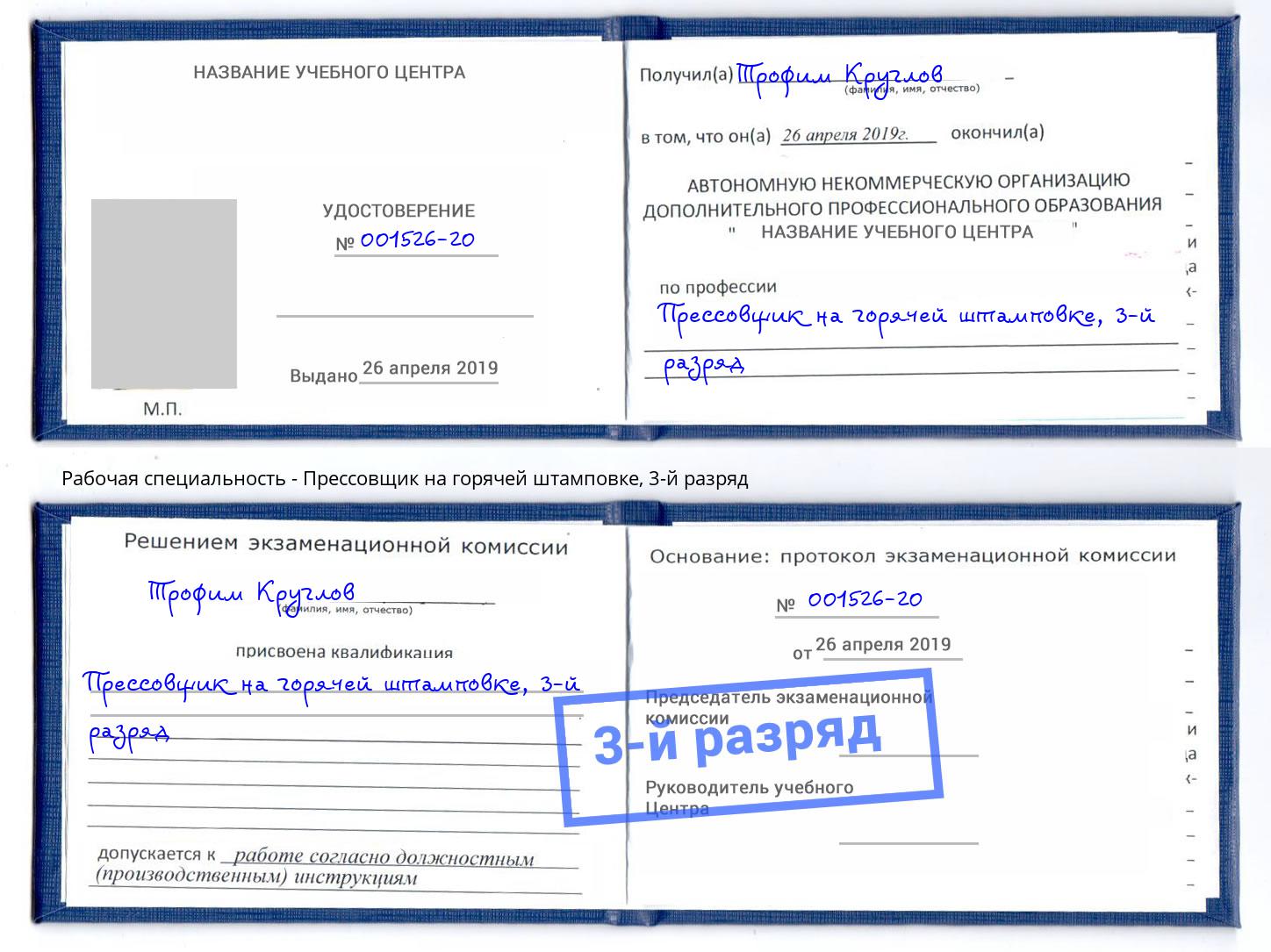 корочка 3-й разряд Прессовщик на горячей штамповке Алатырь