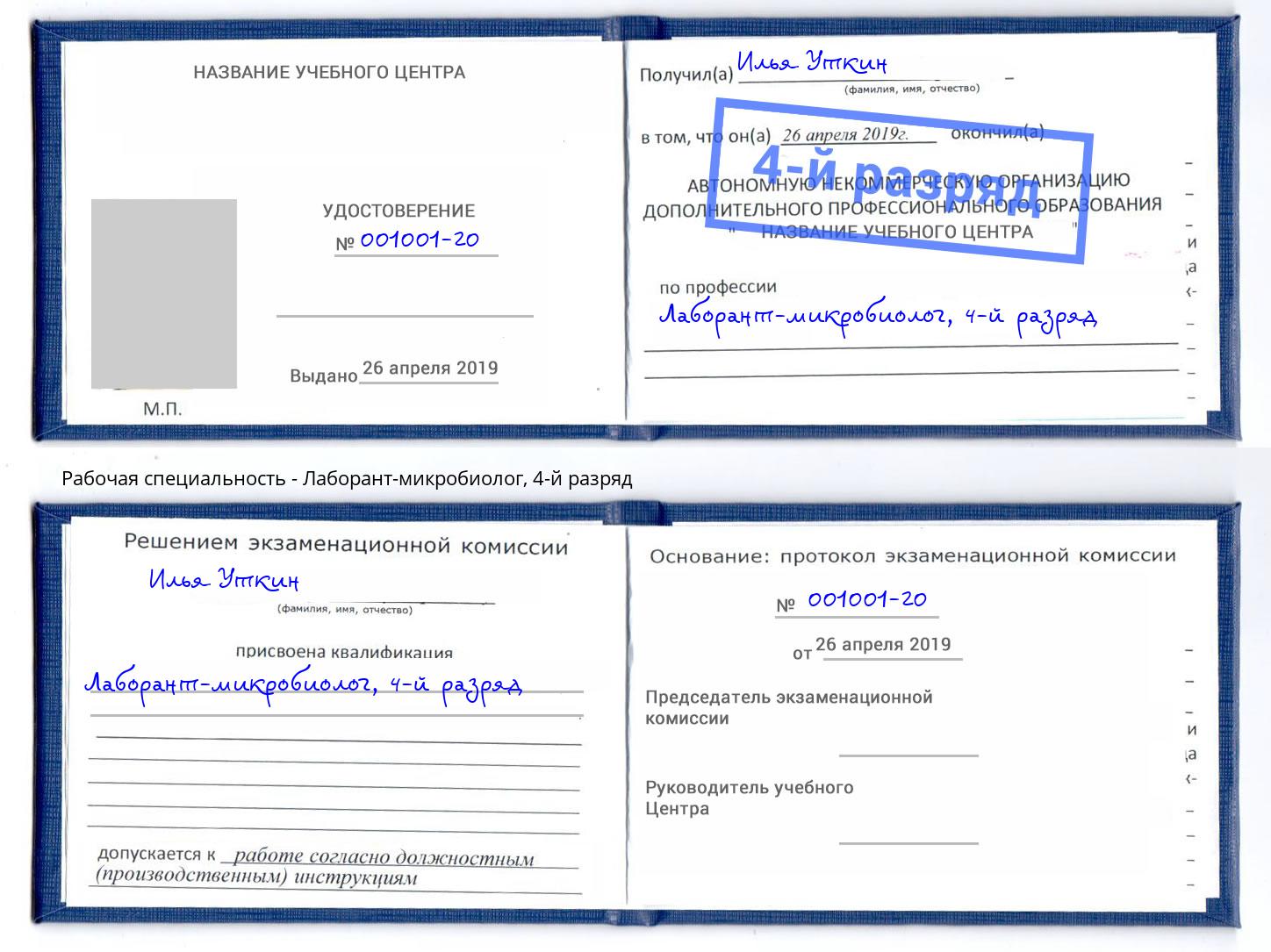 корочка 4-й разряд Лаборант-микробиолог Алатырь
