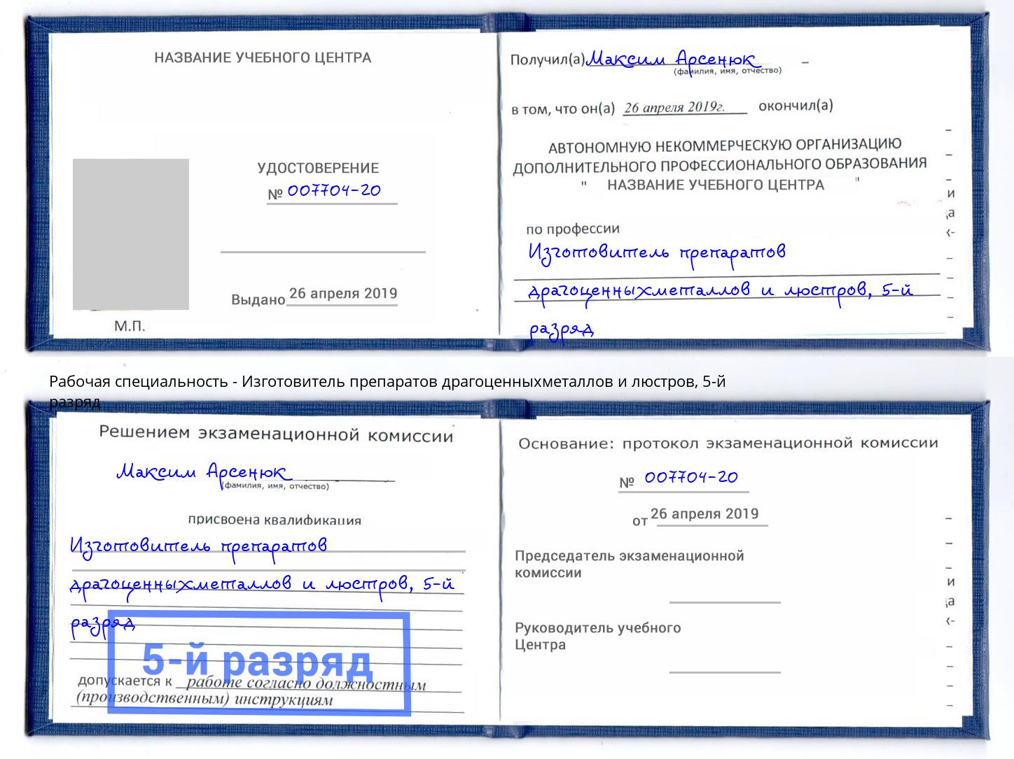 корочка 5-й разряд Изготовитель препаратов драгоценныхметаллов и люстров Алатырь