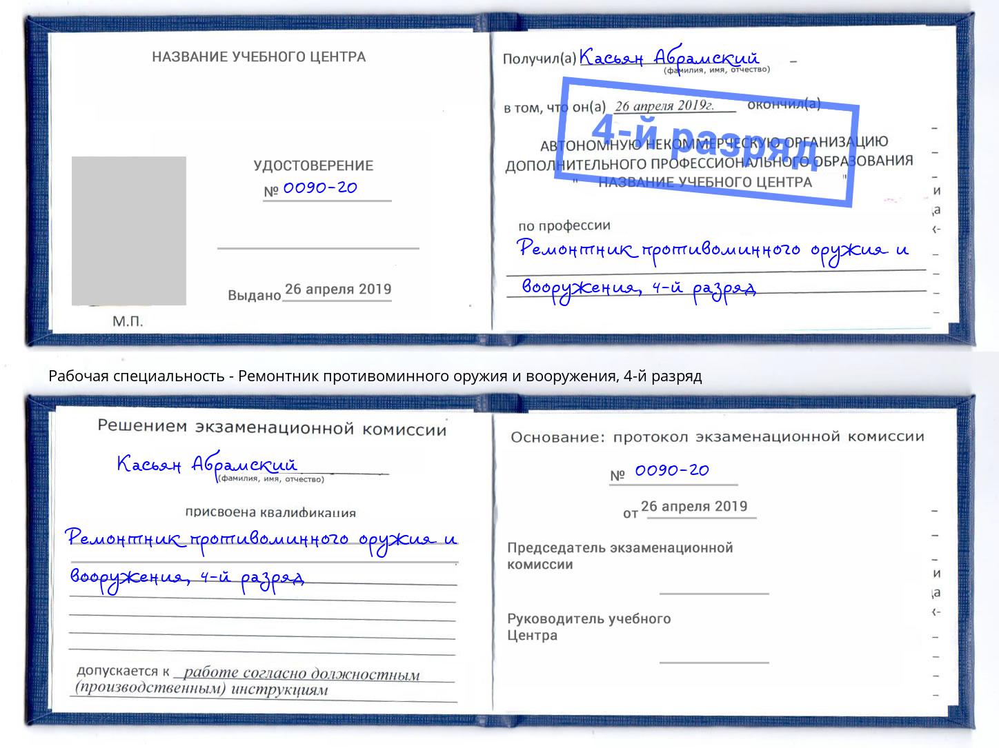 корочка 4-й разряд Ремонтник противоминного оружия и вооружения Алатырь