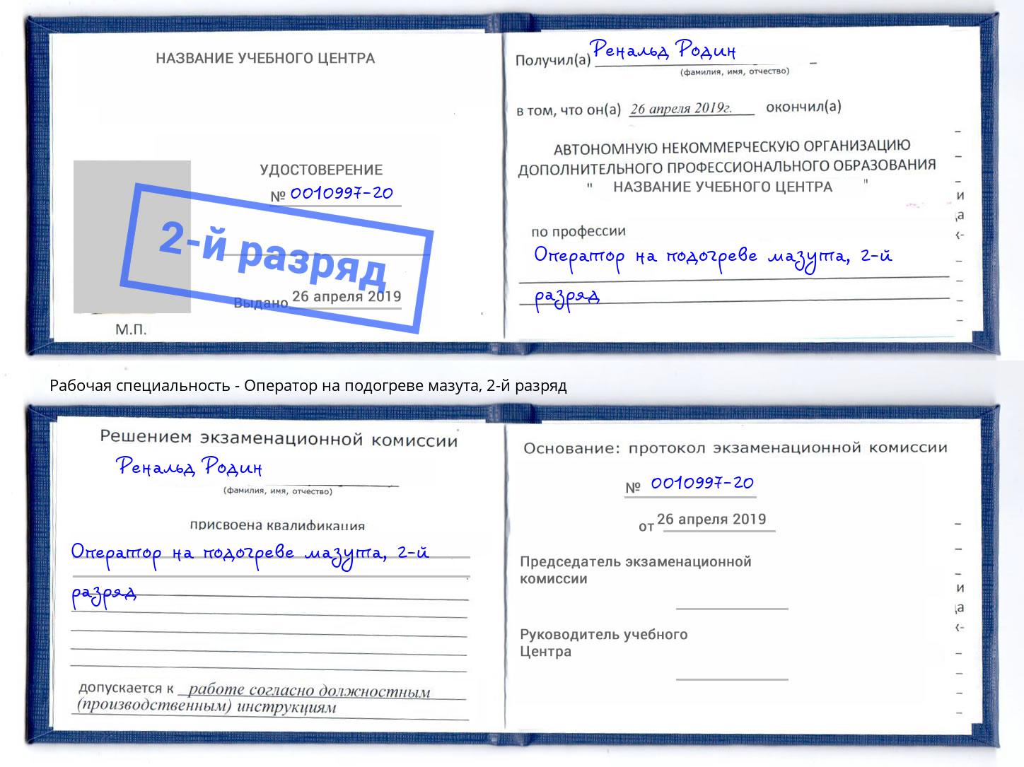 корочка 2-й разряд Оператор на подогреве мазута Алатырь