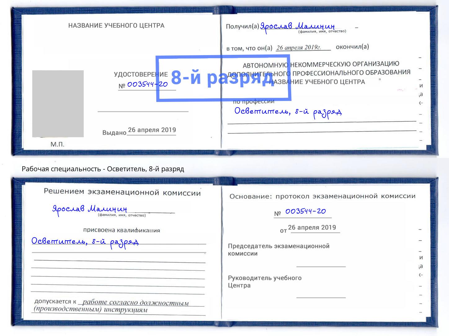 корочка 8-й разряд Осветитель Алатырь