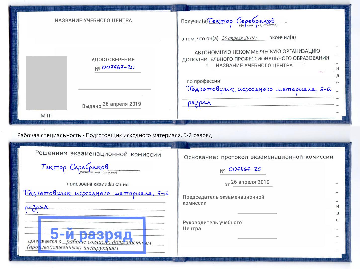 корочка 5-й разряд Подготовщик исходного материала Алатырь