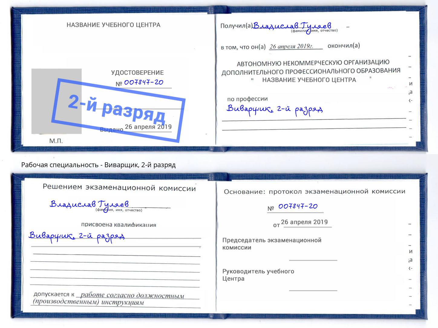 корочка 2-й разряд Виварщик Алатырь