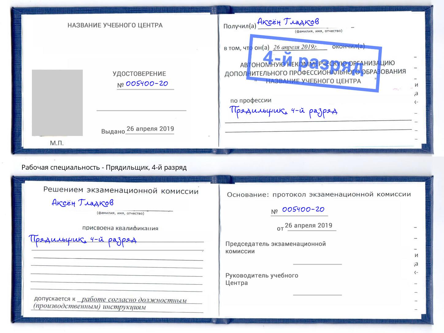 корочка 4-й разряд Прядильщик Алатырь