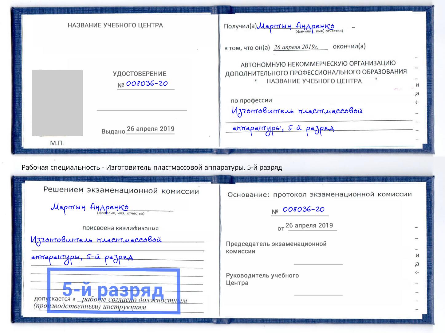 корочка 5-й разряд Изготовитель пластмассовой аппаратуры Алатырь