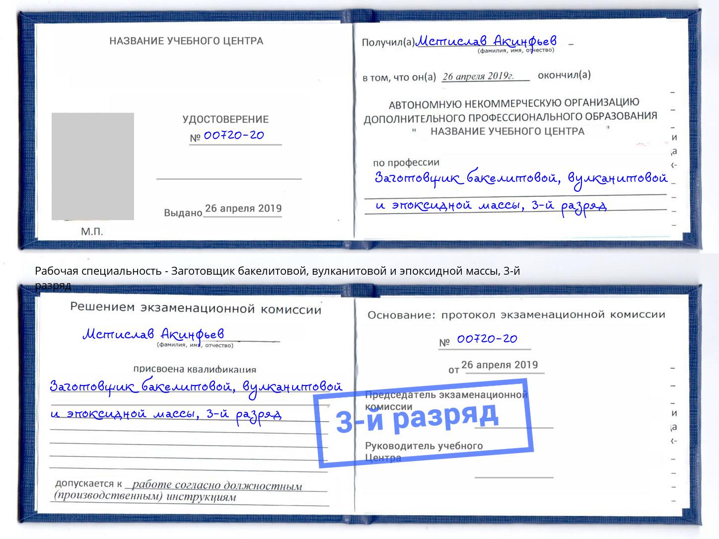 корочка 3-й разряд Заготовщик бакелитовой, вулканитовой и эпоксидной массы Алатырь