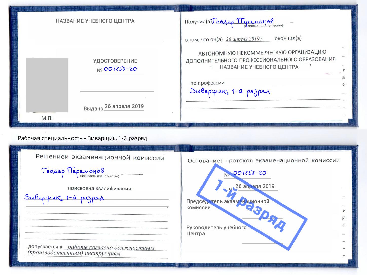 корочка 1-й разряд Виварщик Алатырь