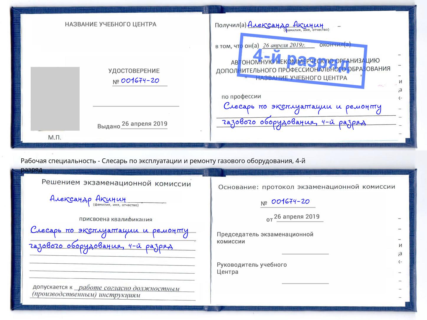 корочка 4-й разряд Слесарь по эксплуатации и ремонту газового оборудования Алатырь