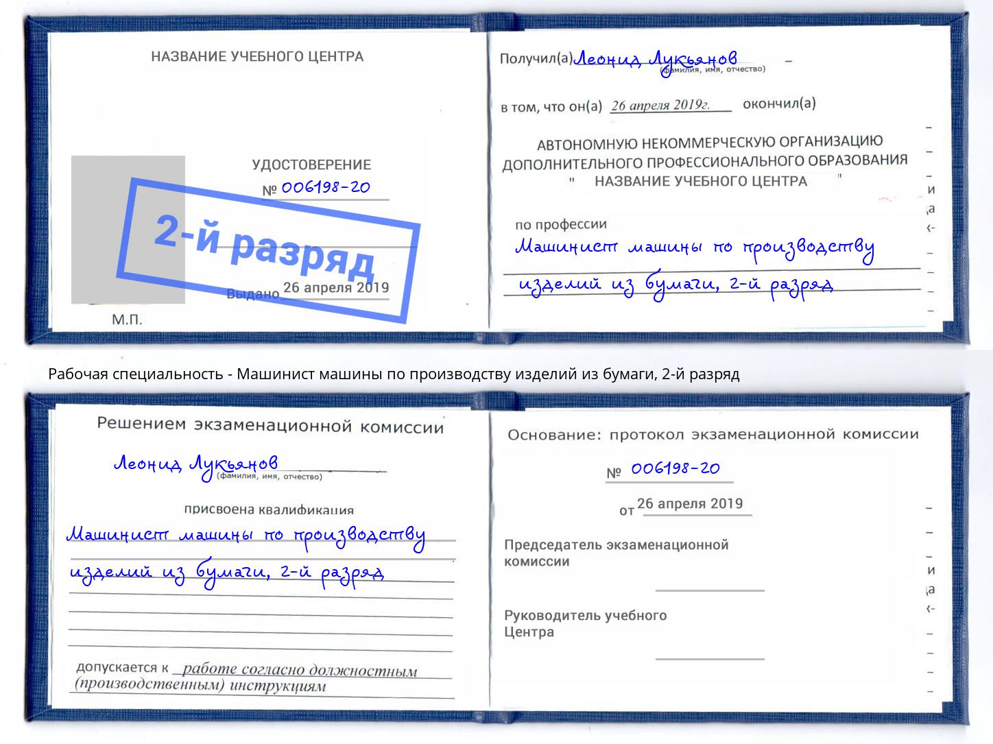 корочка 2-й разряд Машинист машины по производству изделий из бумаги Алатырь