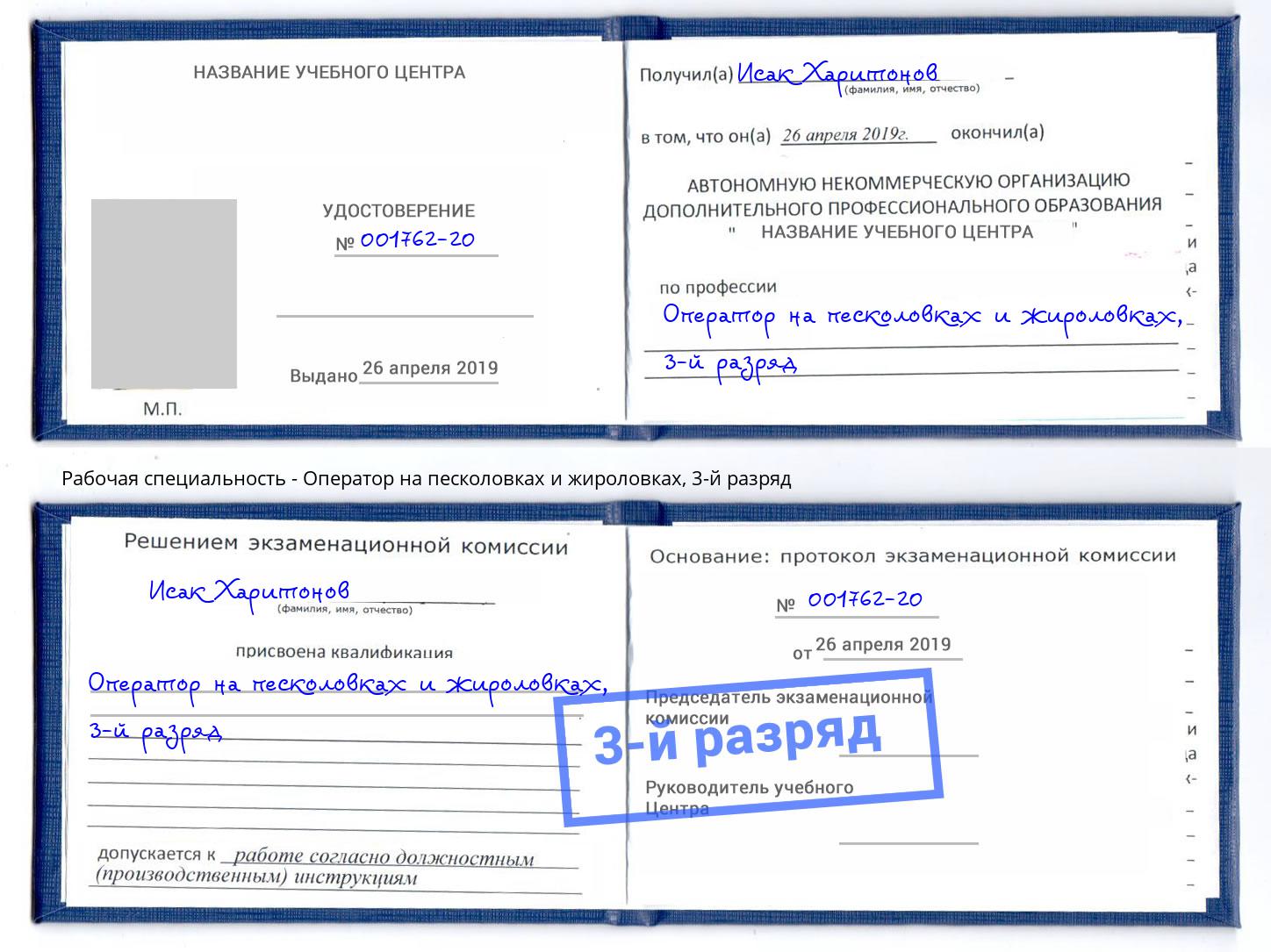 корочка 3-й разряд Оператор на песколовках и жироловках Алатырь