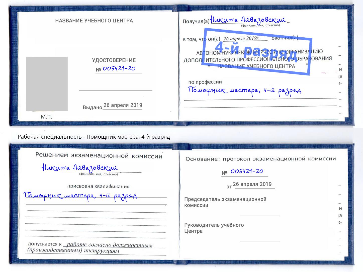 корочка 4-й разряд Помощник мастера Алатырь