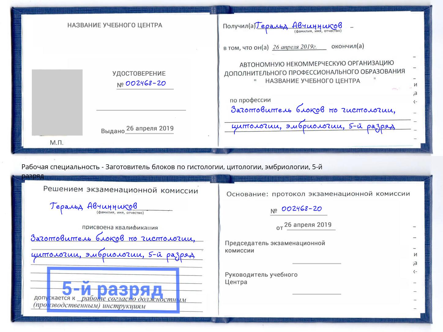 корочка 5-й разряд Заготовитель блоков по гистологии, цитологии, эмбриологии Алатырь