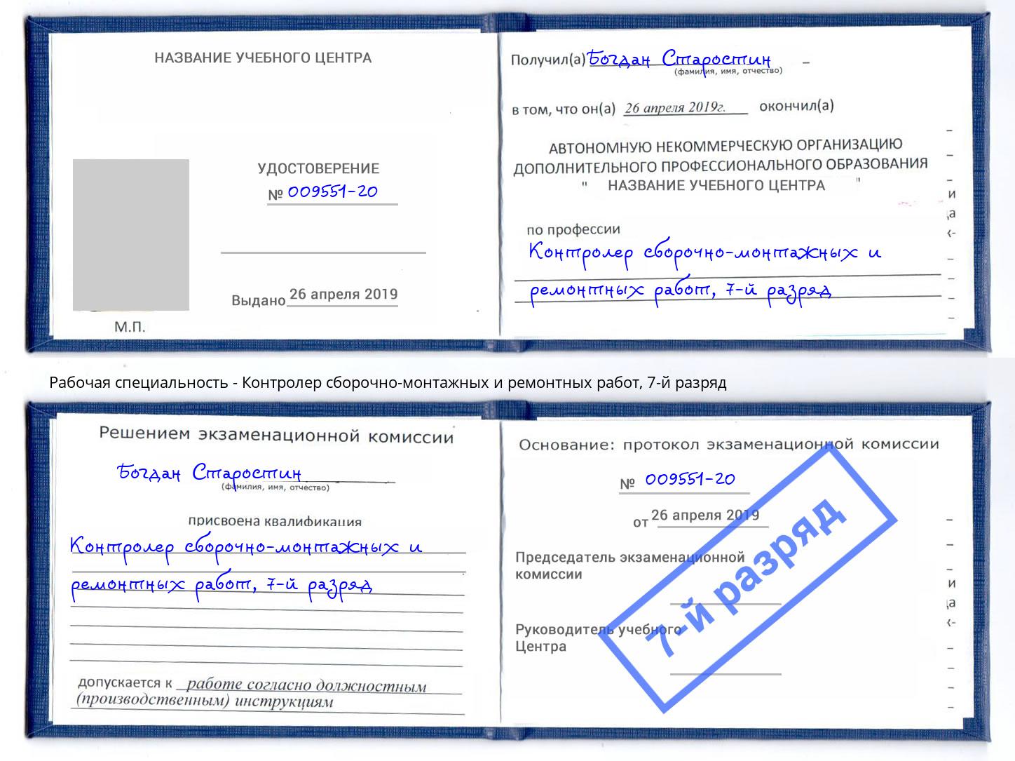 корочка 7-й разряд Контролер сборочно-монтажных и ремонтных работ Алатырь