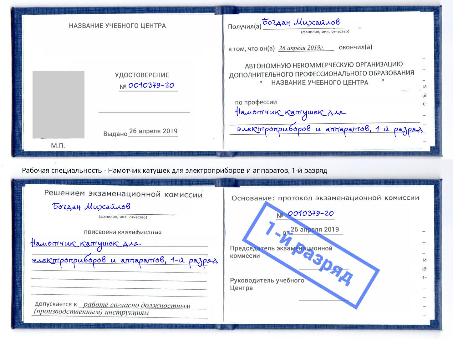 корочка 1-й разряд Намотчик катушек для электроприборов и аппаратов Алатырь