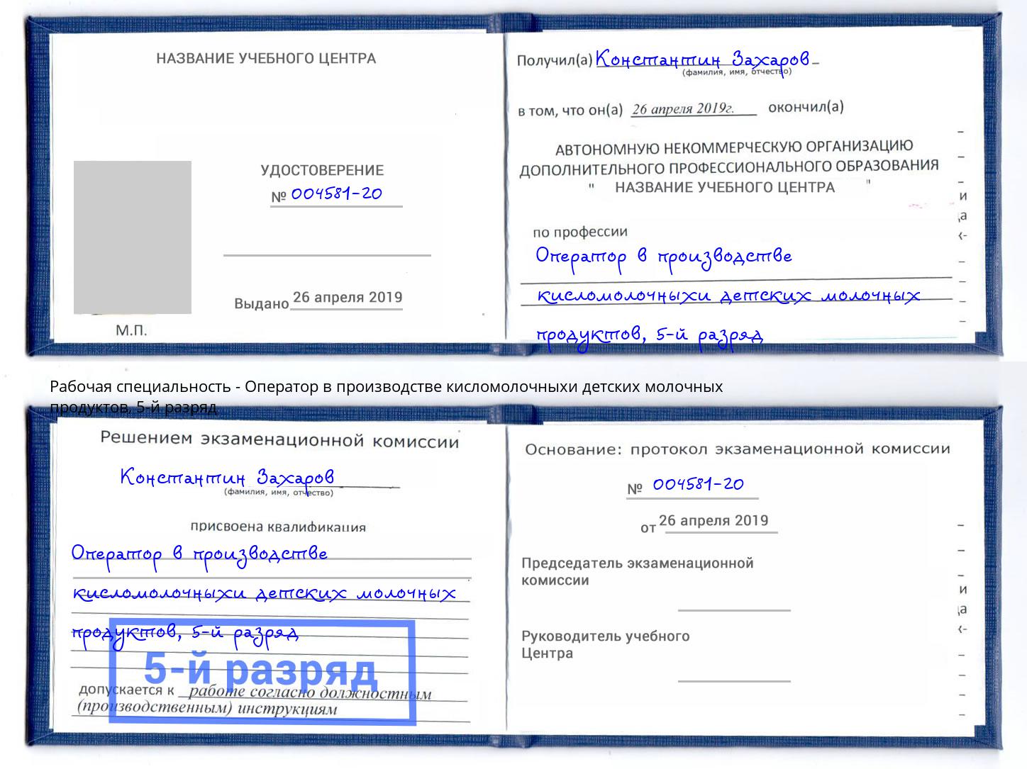 корочка 5-й разряд Оператор в производстве кисломолочныхи детских молочных продуктов Алатырь