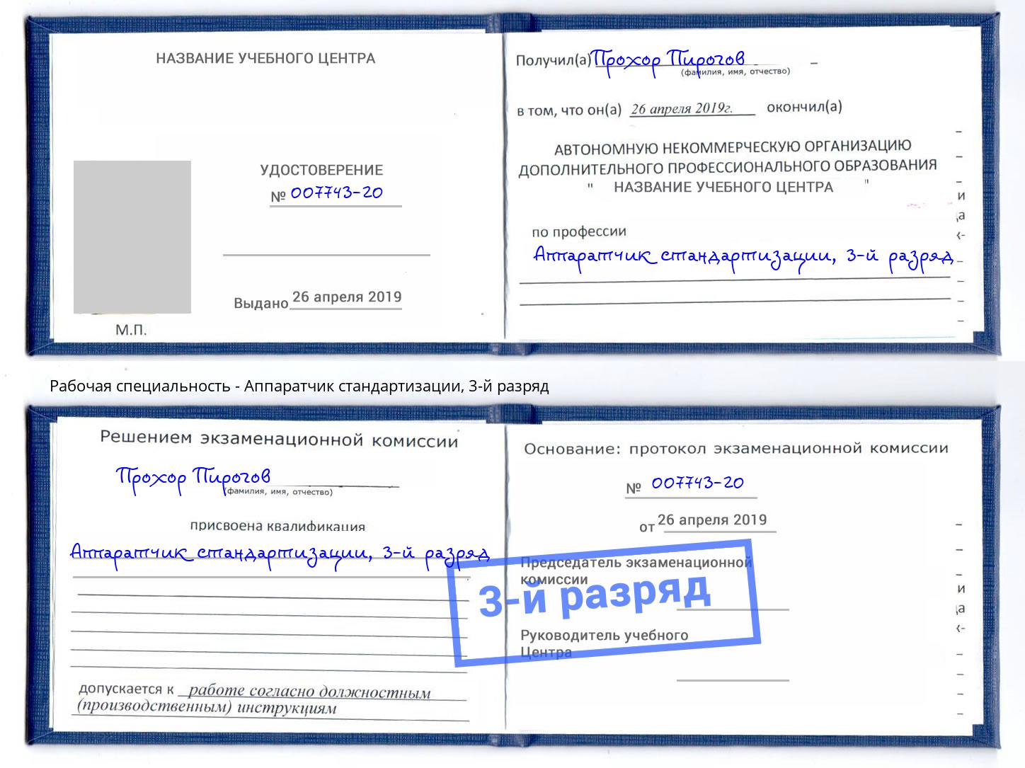 корочка 3-й разряд Аппаратчик стандартизации Алатырь
