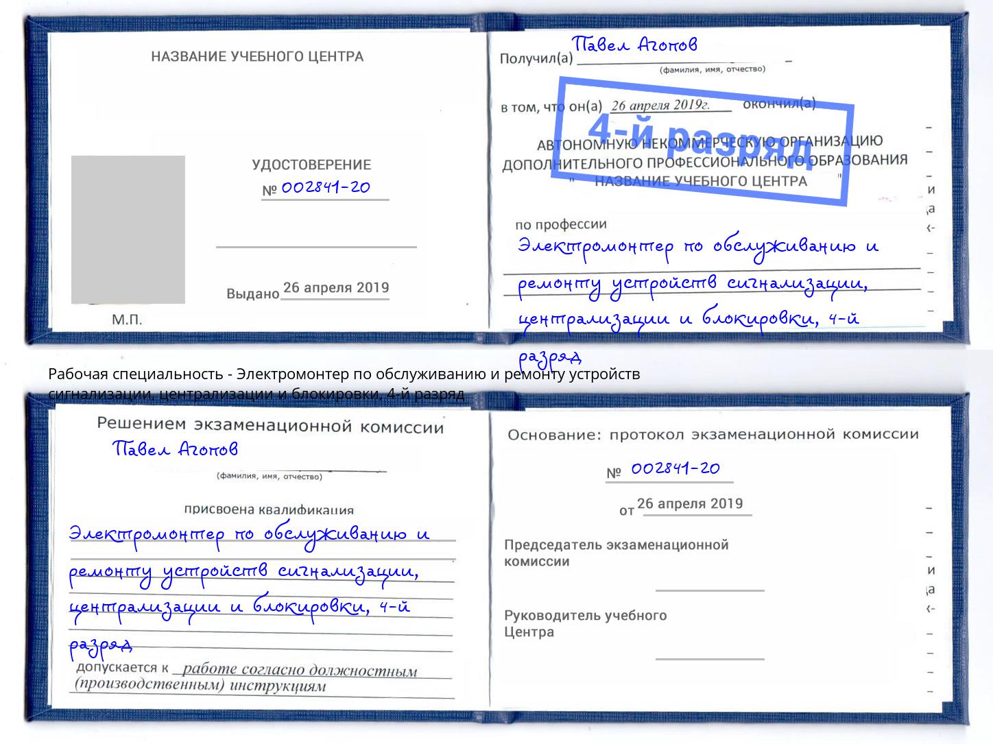 корочка 4-й разряд Электромонтер по обслуживанию и ремонту устройств сигнализации, централизации и блокировки Алатырь