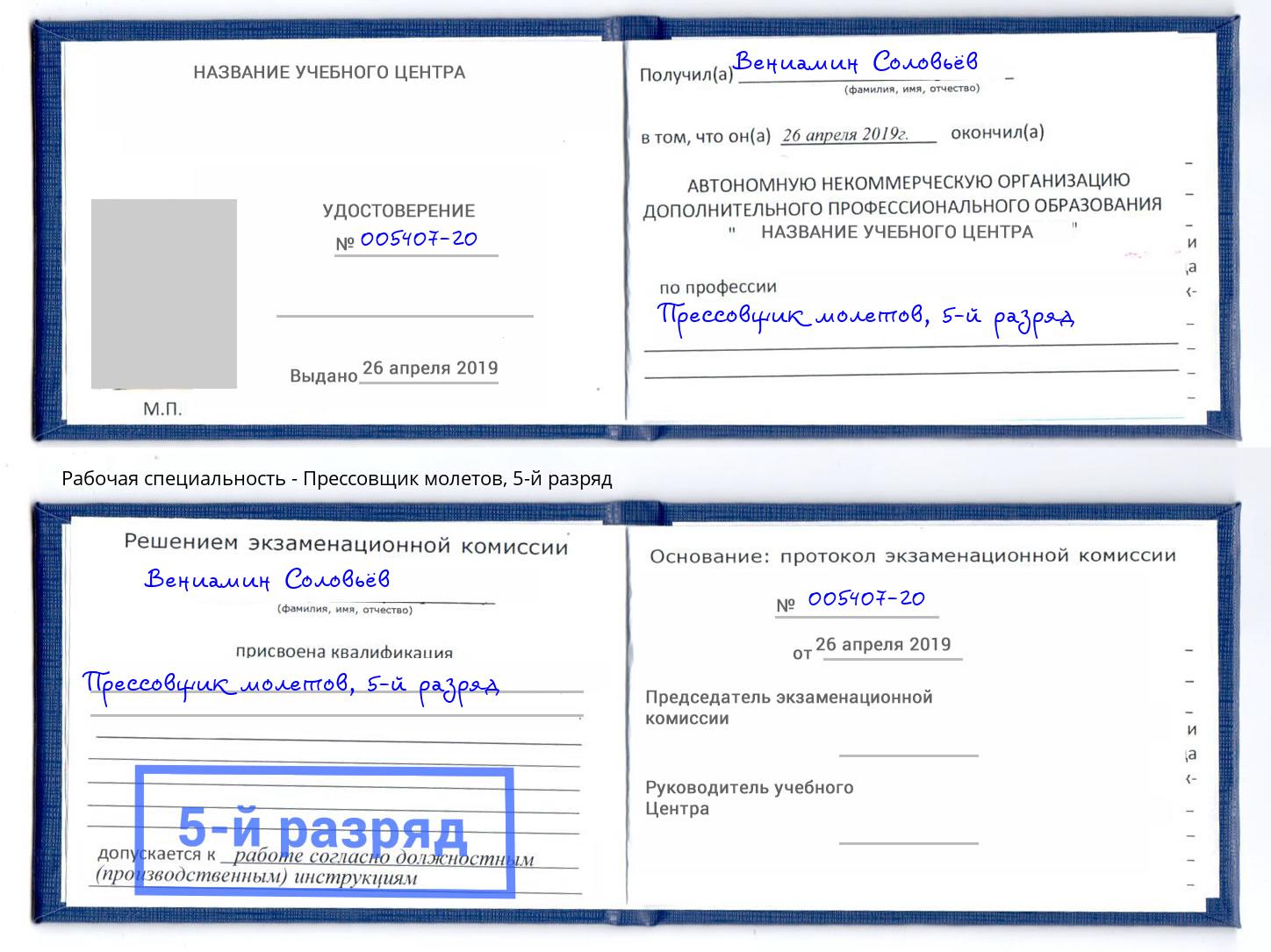 корочка 5-й разряд Прессовщик молетов Алатырь