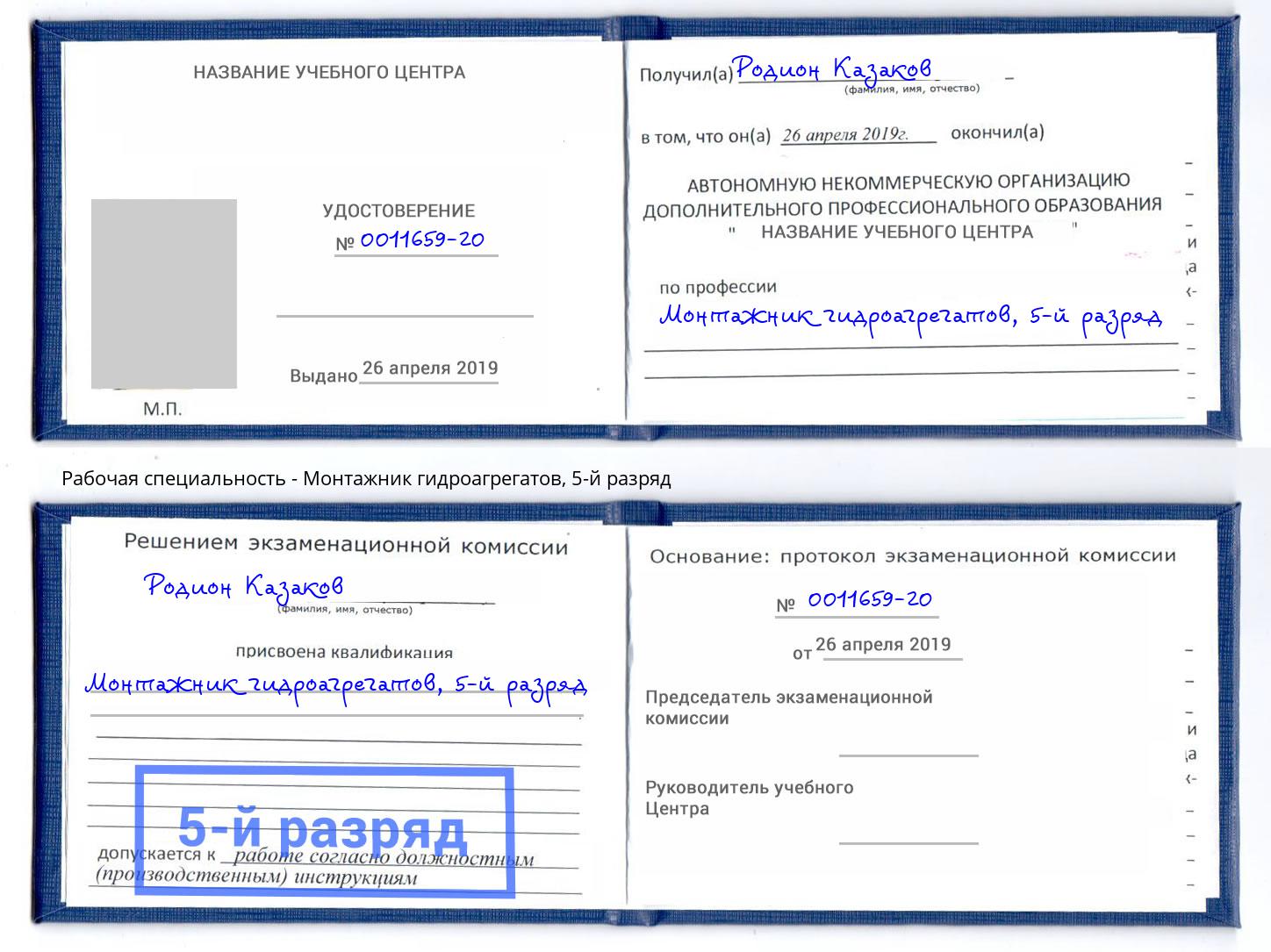 корочка 5-й разряд Монтажник гидроагрегатов Алатырь